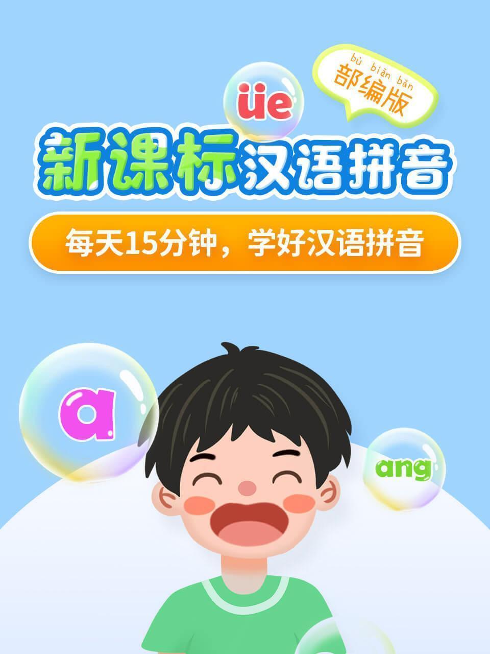 新课标汉语拼音 部编版