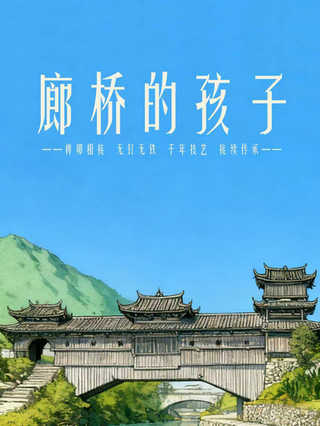廊桥的孩子