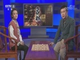 棋牌乐 《棋牌乐》 20180414 郑惟桐VS刘子健