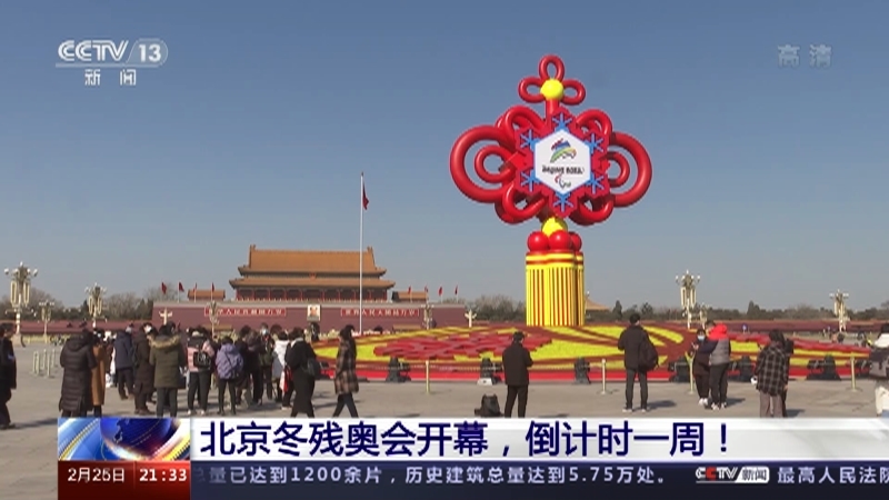 新闻1+1 《新闻1+1》 20220225 北京冬残奥会开幕，倒计时一周！
