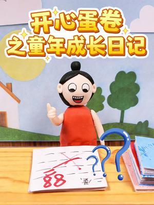 开心蛋卷之童年成长日记
