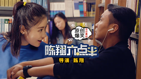 陈翔六点半 贱男变薄情痴汉