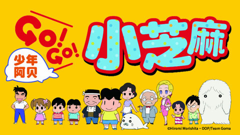 少年阿瑞GO!GO!小海豹
