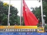 广西新闻 《广西新闻》 20160501