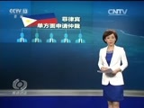 焦点访谈 《焦点访谈》 20160713 南海白皮书 溯本清源 以正视听