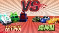 超能玩具白白侠 魔幻车神VS爆裂飞车 三对三大战 140