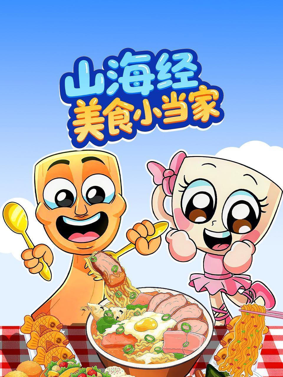 山海经美食小当家