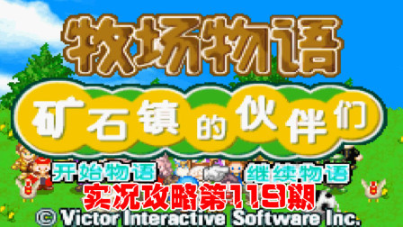 《GBA新牧场物语》实况攻略第119期