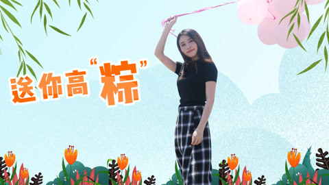 小野花样作 小野做高粽祝高考加油