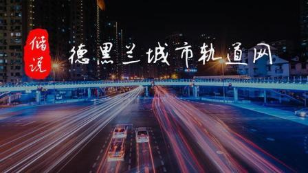 储说 德黑兰城市轨道网 德黑兰上空的大十字