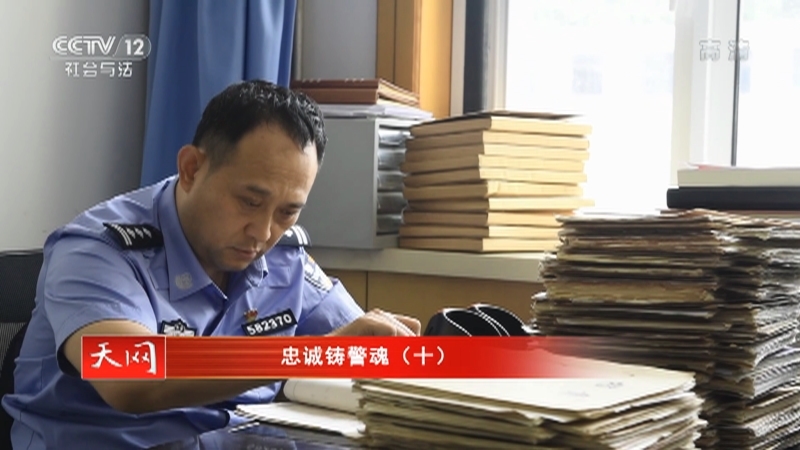 《天网》 20210709 系列节目《忠诚铸警魂》（十）