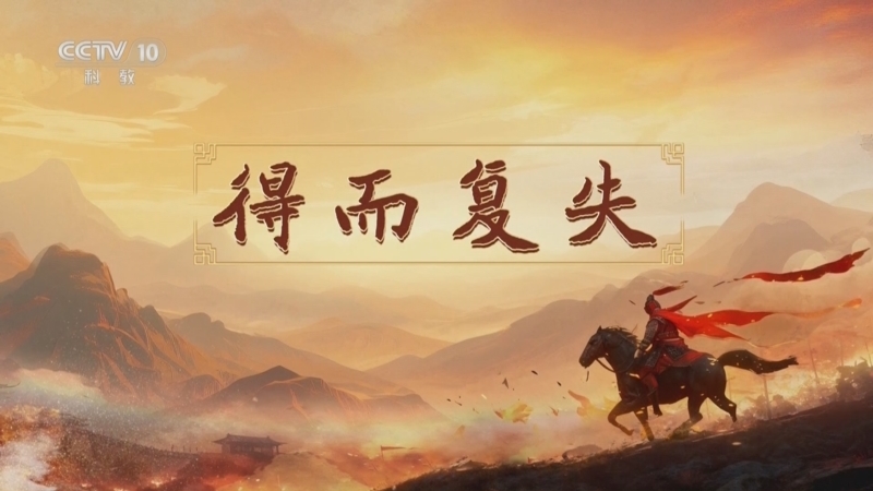 百家讲坛 《百家讲坛》 20251128 南北朝人物志·刘裕 11 得而复失