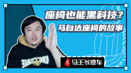 马王爷撩车 座椅也能黑科技？马自达座椅的故事