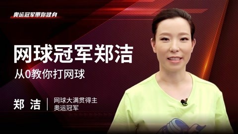 一刻talks 网球冠军郑洁 从0教你打网球