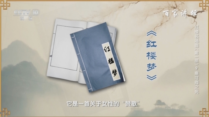 百家讲坛 《百家讲坛》 20241016 红楼名场面（第一部） 9 秦可卿之死