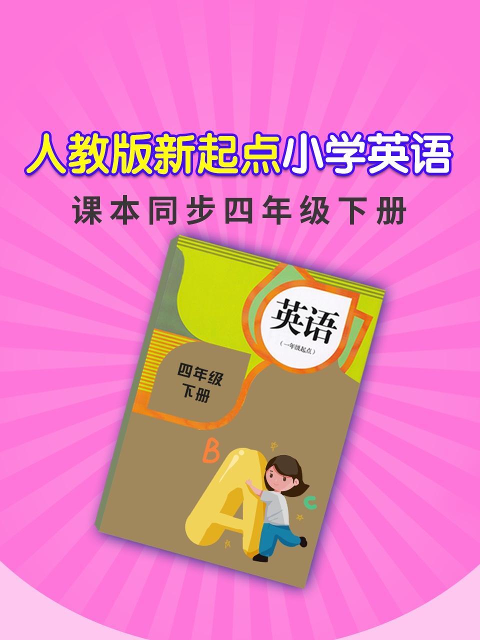 人教版新起点小学英语课本同步四年级下册