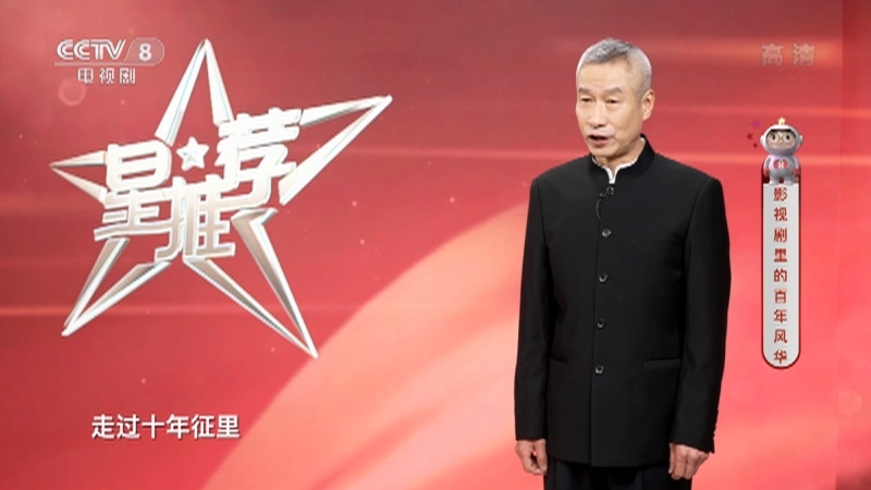 《星推荐》 20210806 刘佩琦推荐《谷文昌》