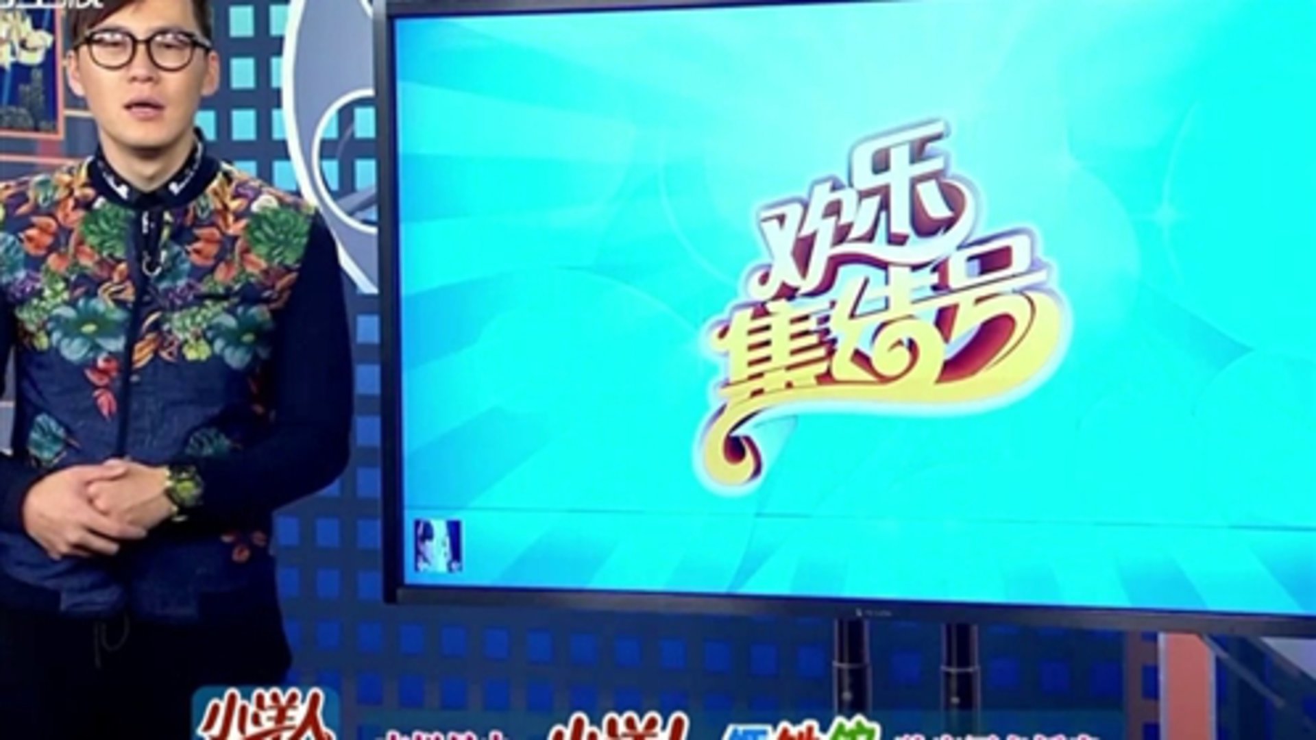 欢乐集结号 回忆往昔 感概良多