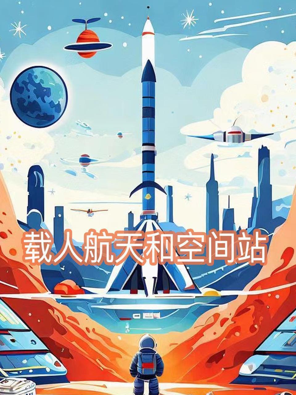 载人航天和空间站 海报