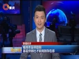 重庆新闻联播 《重庆新闻联播》 20170409