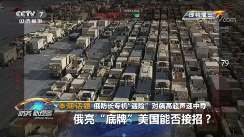 防务新观察 《防务新观察》 20200226 俄防长专机“遇险”对飙高超声速中导 俄亮“底牌” 美国能否接招？