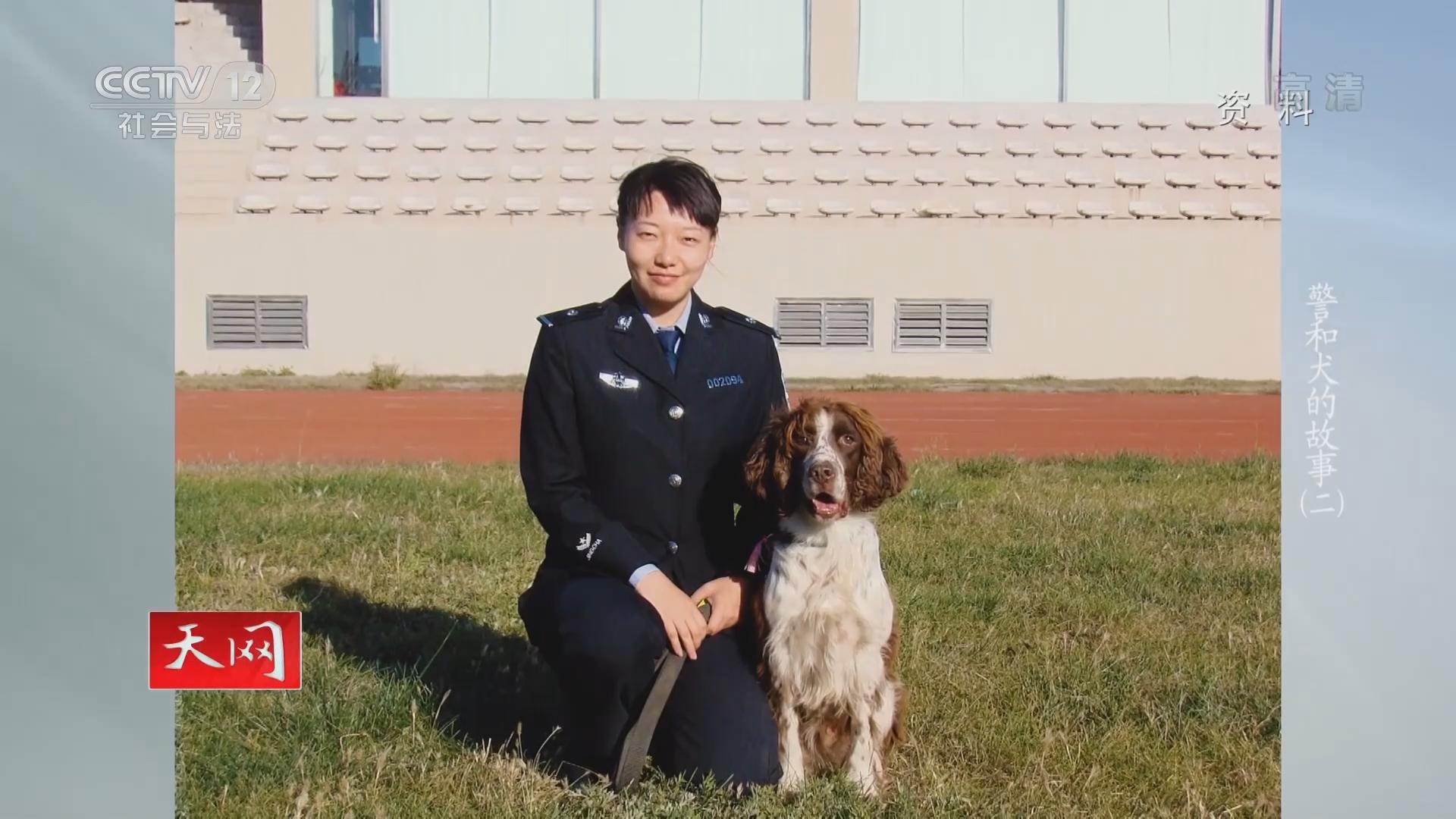 《天网》 20211230 系列节目《警和犬的故事》（2）