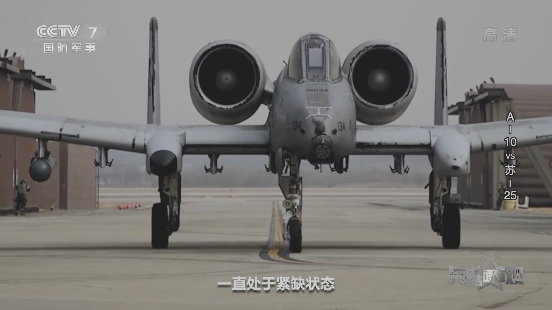 《兵器面面观》 20211213 A-10VS苏-25