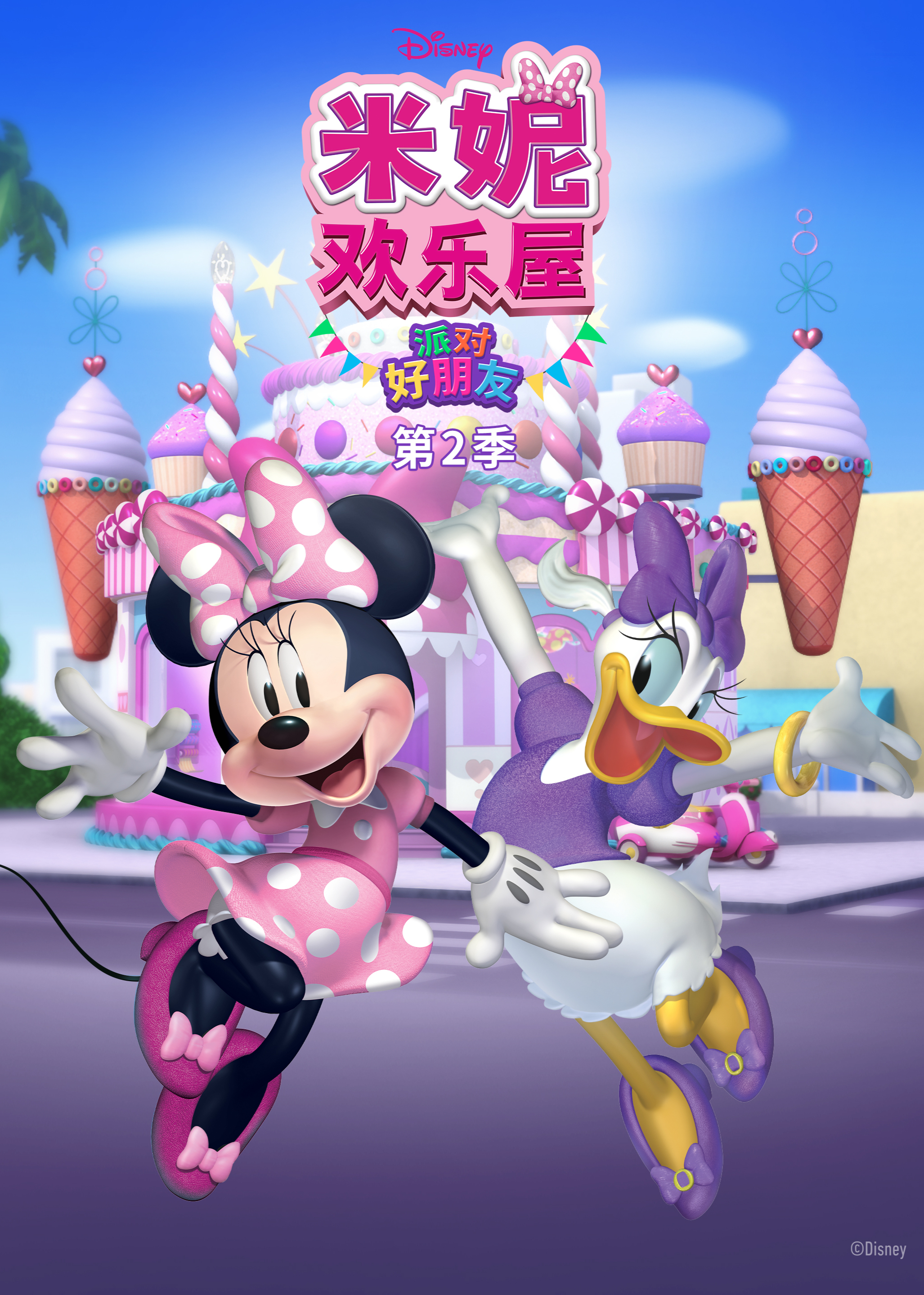 米妮欢乐屋：派对好朋友 第2季[普通话版]