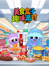 美食盒子趣味派对 第2季