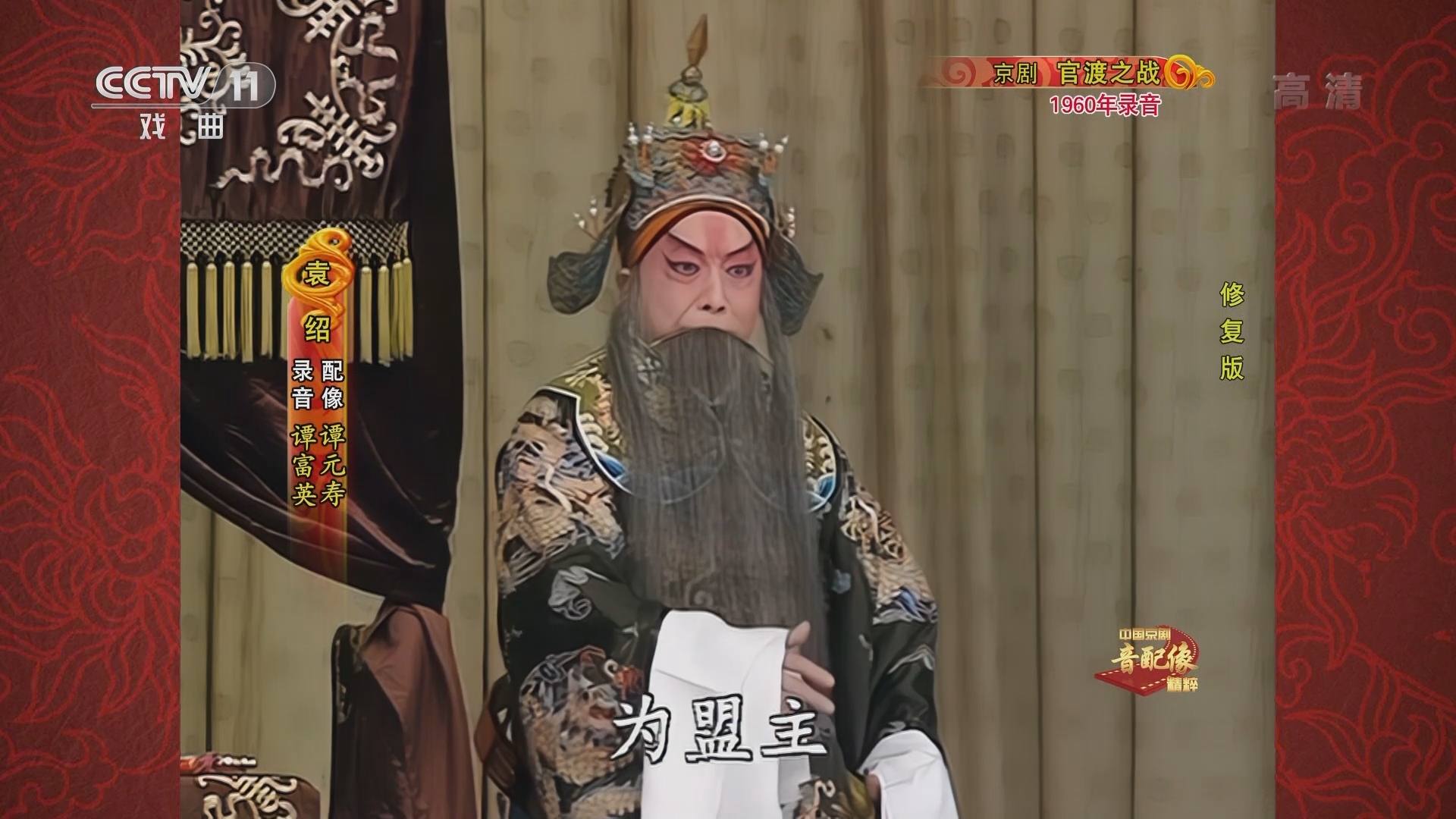 《中国京剧音配像精粹》 20211213 京剧《官渡之战》