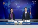 山东新闻联播 《山东新闻联播》 20141101