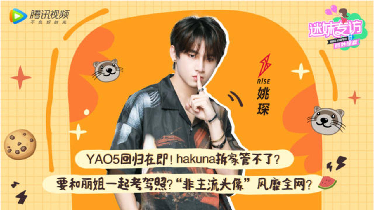 迷妹专访 【迷妹专访】×R1SE-姚琛：“非主流头像”只是随手一拍？