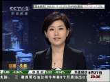 经济信息联播 经济信息联播 2009-09-27