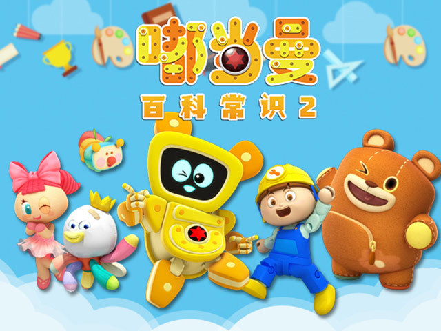 嘟当曼百科常识第2季
