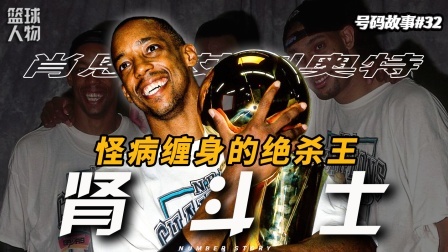 号码故事 【号码故事32】“国殇日奇迹”创造者，他亲手开启了马刺王朝！