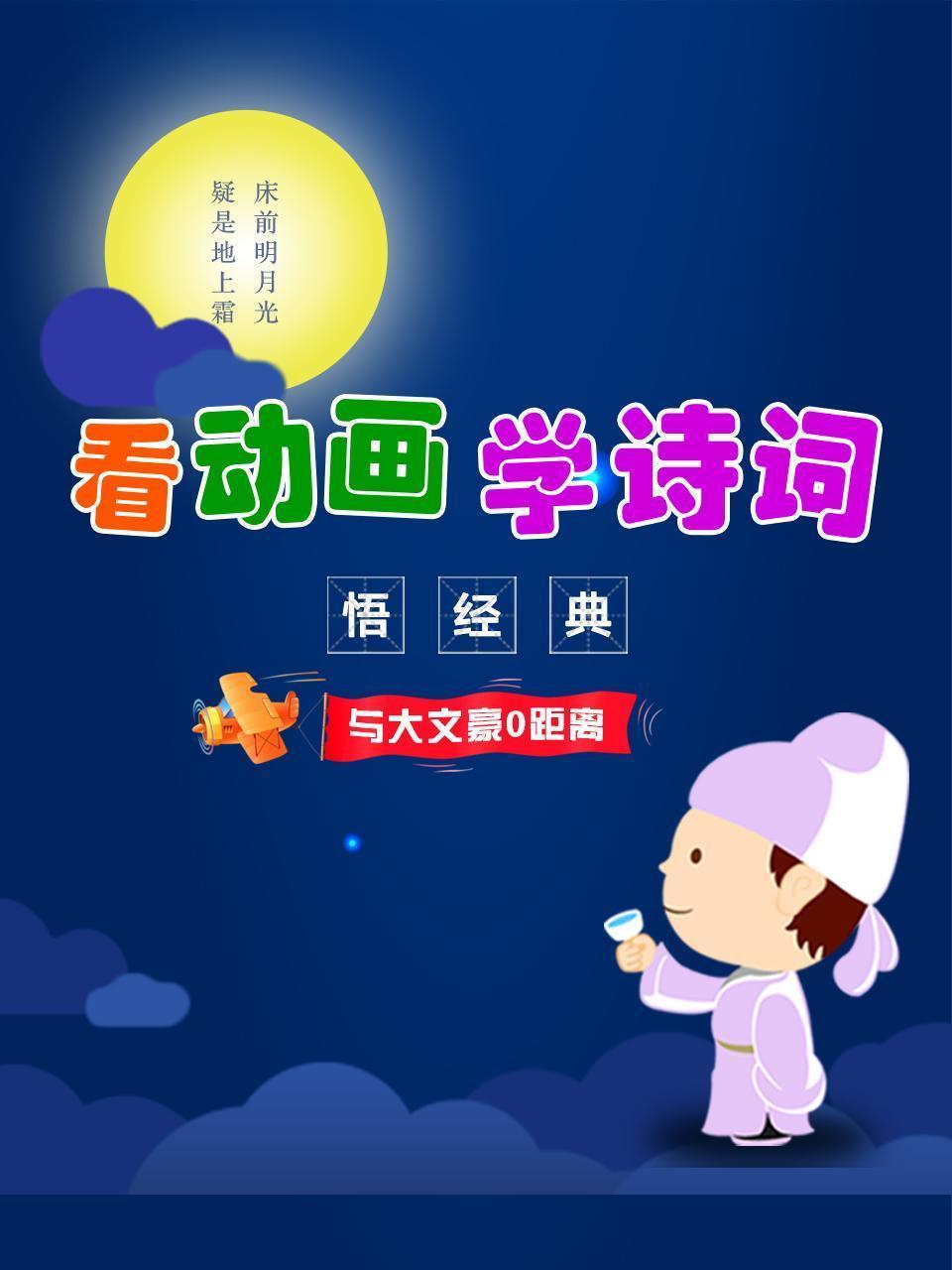看动画学诗词，悟经典，与大文豪0距离