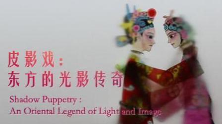 中国范儿 皮影戏:东方的光影传奇