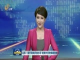 山东新闻联播 《山东新闻联播》 20161220