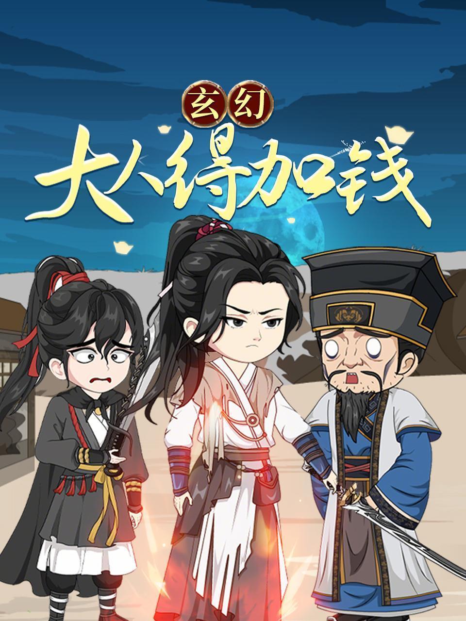 玄幻：大人，得加钱