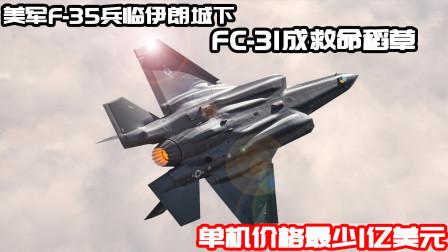 武器正能量 第一季 FC31与F35迟早会有一战，三大优势令伊