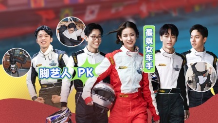 合伙吧少年 卡丁车团建五车连撞