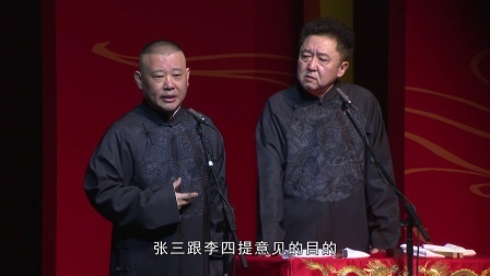 德云社相声 《祖宗十九代》郭德纲 于谦 完整版