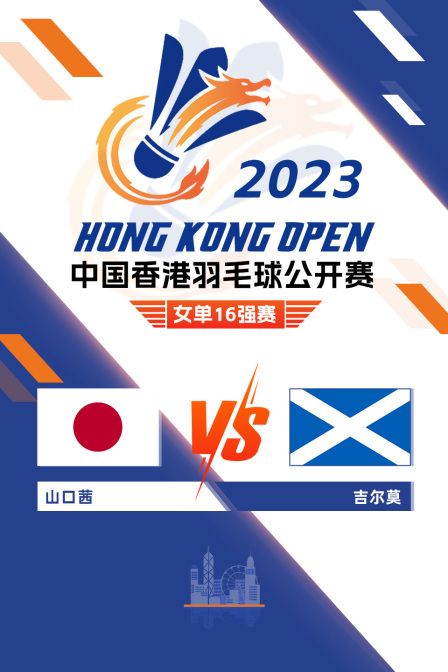 2023中国香港羽毛球公开赛 女单16强赛 山口茜VS吉尔莫