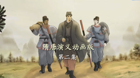 单田芳隋唐演义动画版 隋唐演义动画版02集