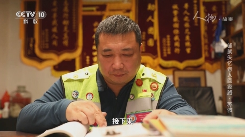 人物&middot;故事 《人物·故事》 20230211 铺就失忆老人回家路·苏敩