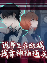 诡界生存游戏，我靠神抽通关 动态漫画