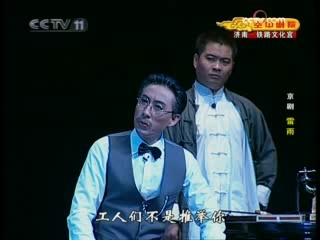 CCTV空中剧院 现代京剧 雷雨 2-3