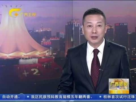 广西新闻 《广西新闻》 20150929