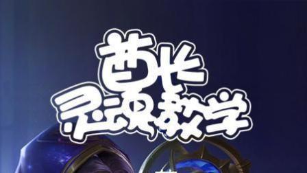 王者荣耀英雄明世隐，原来可以这么玩啊