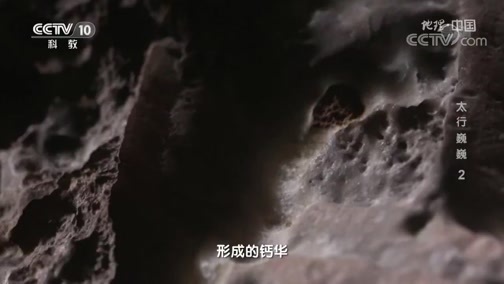 地理中国 《地理·中国》 20200401 太行巍巍 2